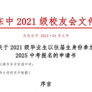 东辛农场中学往届生报名中考申请书的起草工作开始