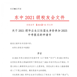 [2024·1文件]关于2021级毕业生以往届生身份参加2025中考报名的申请书 ... ...